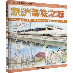 给孩子们的铁路旅行绘本 京沪高铁之旅 陈曦 著 科普百科少儿 新华书店正版图书籍 中国铁道出版社有限公司