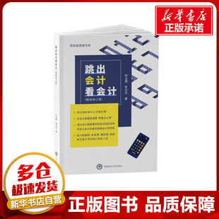 跳出会计看会计(精装修订版) 李玉周,罗杰夫 著 会计经管、励志 新华书店正版图书籍 西南财经大学出版社