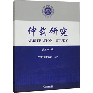 仲裁研究 第五十二辑 广州仲裁委员会 诉讼法社科 新华书店正版图书籍 法律出版社