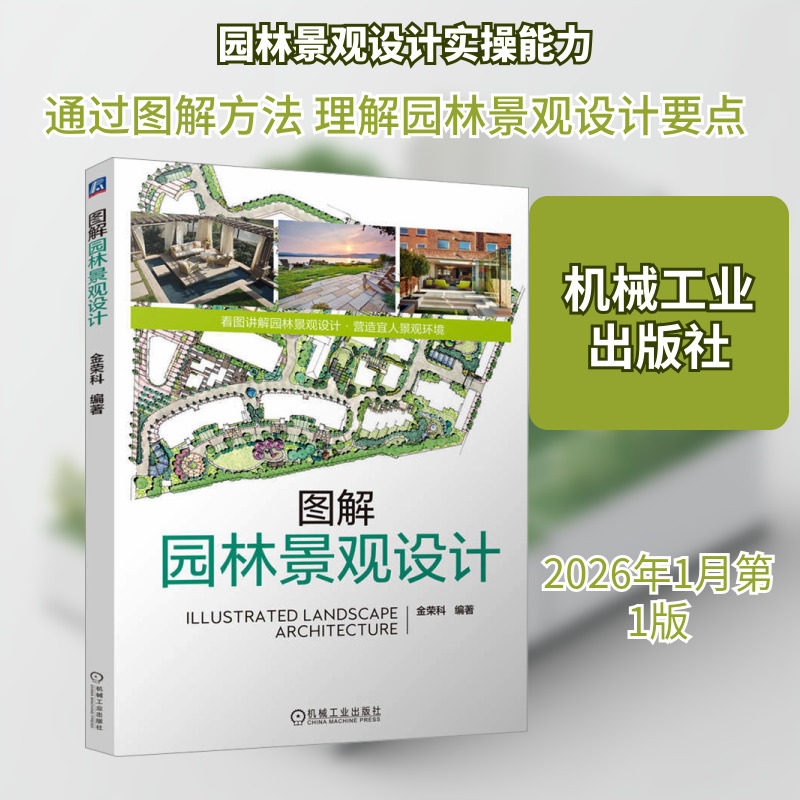 图解园林景观设计 金荣科 编著 编 建筑/水利（新）专业科技 新华书店正版图书籍 机械工业出版社,书籍/杂志/报纸,建筑/水利（新）,淘宝优惠券,粉丝福利购,淘宝优惠卷