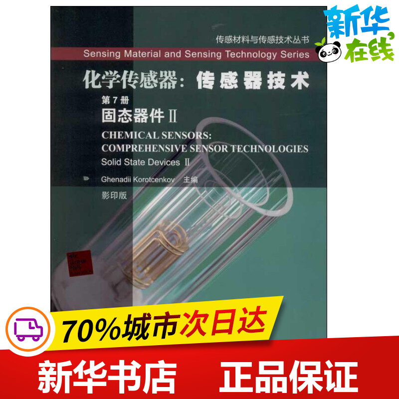 化学传感器 7-2固态器件 (摩尔)科瑞特森科韦 编 著作 其它科学技术专业科技 新华书店正版图书籍 哈尔滨工业大学出版社