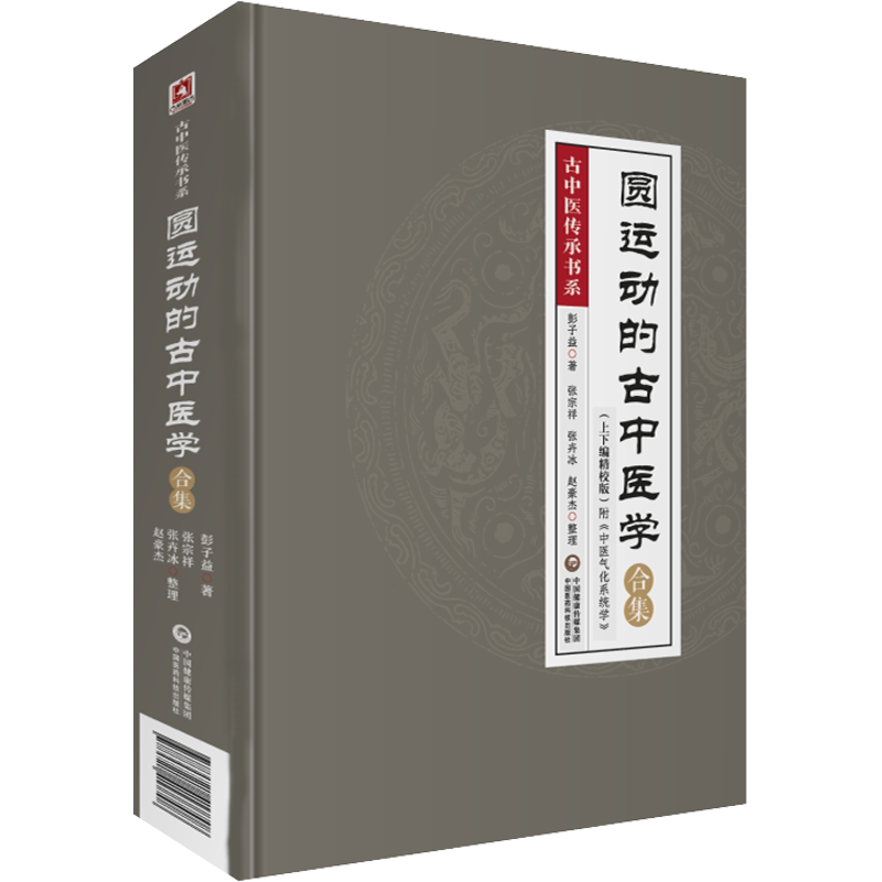 圆运动的古中医学合集(上下编精校版) 彭子益 著 中医生活 新华书店正版图书籍 中国医药科技出版社