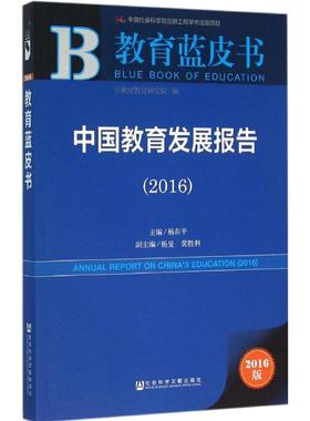 中国教育发展报告.20162016版 杨东平 主编 著作 育儿其他文教 新华书店正版图书籍 社会科学文献出版社