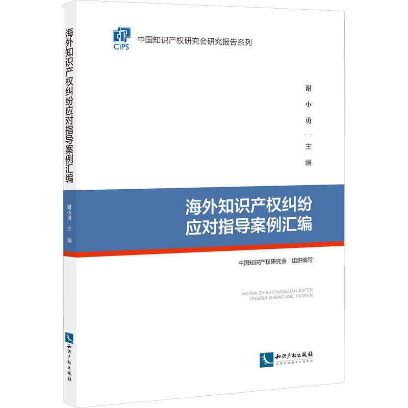 海外知识产权纠纷应对指导案例汇编中国知识产权研究会,谢小勇编民法社科新华书店正版图书籍知识产权出版社-封面