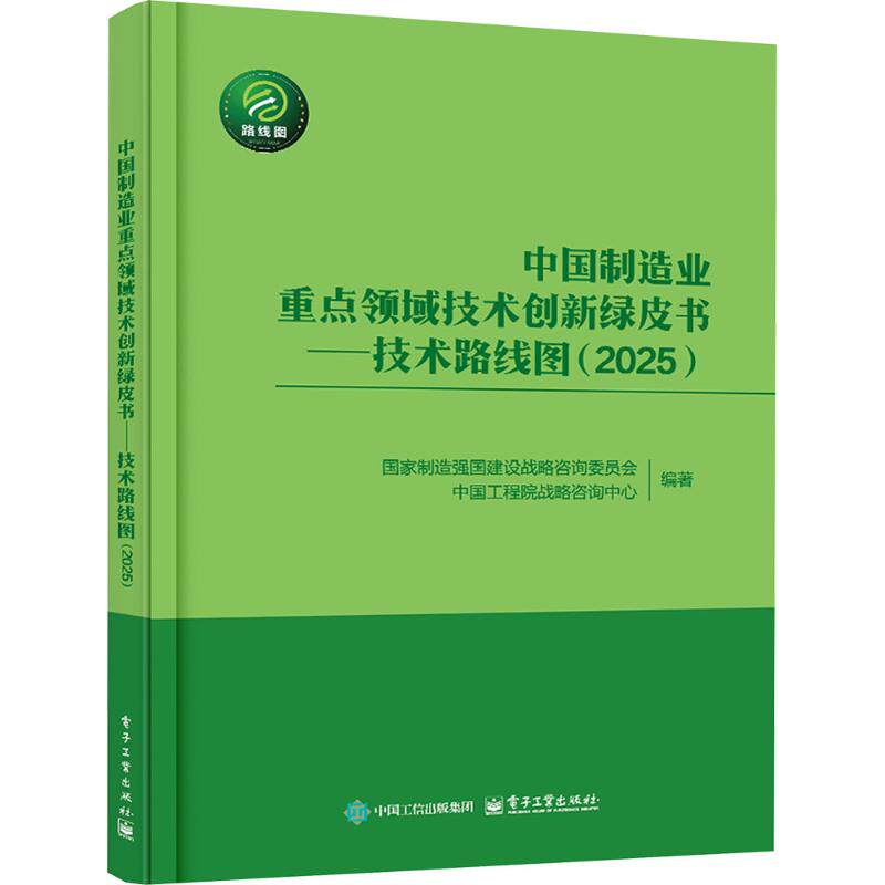 中国制造业重点领域技术创新绿皮书――技术路线图（2025） 国家制造强国建设战略咨询委员会,中国工程院战略咨询中心 编著 编