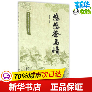 悠悠茶马情 臧全业 著 军事小说文学 新华书店正版图书籍 花山文艺出版社