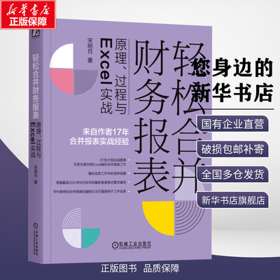 【新华文轩】轻松合并财务报表 原理、过程与Excel实战 宋明月 著 财务管理经管、励志 新华书店正版图书籍 机械工业出版社