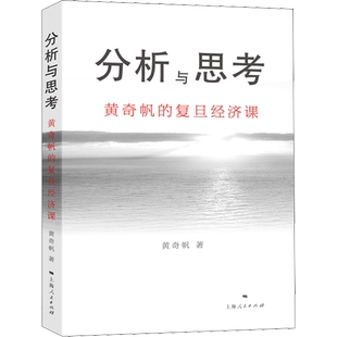 分析与思考 黄奇帆的复旦经济课 黄奇帆 著 经济理论经管、励志 新华书店正版图书籍 上海人民出版社