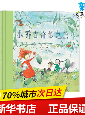 小乔吉奇妙之旅 (澳)利比·哈桑(Libby Hathorn) 著 余治莹 译 (澳)盖耶·查普曼(Gaye Chapman) 绘 绘本/图画书/少儿动漫书少儿