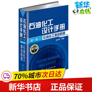 石油化工设计手册(修订版).第1卷,石油化工基础数据修订版第1卷,石油化工基础数据 王子宗 主编 著作 石油 天然气工业专业科技