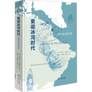 重返冰河时代 发现史前世界 (加)彼得·L.斯托克 著 陈虹,刘吉颖,陈冉 译 史学理论社科 新华书店正版图书籍 商务印书馆