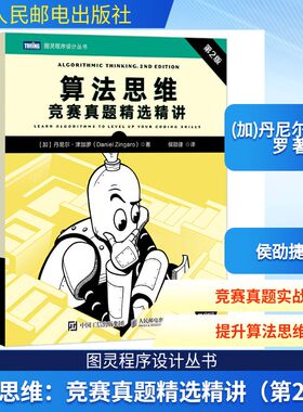 算法思维：竞赛真题精选精讲（第2版） (加)丹尼尔·津加罗(Daniel Zingaro) 著 著 侯劭捷 译 译 程序设计（新）专业科技