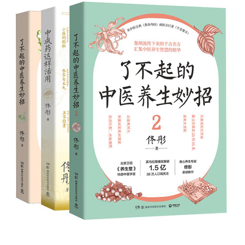 中医三册 了不起的中医养生妙招+了不起的中医养生妙招 2+中成药这样活用 佟彤 著 饮食营养 食疗生活 新华书店正版图书籍