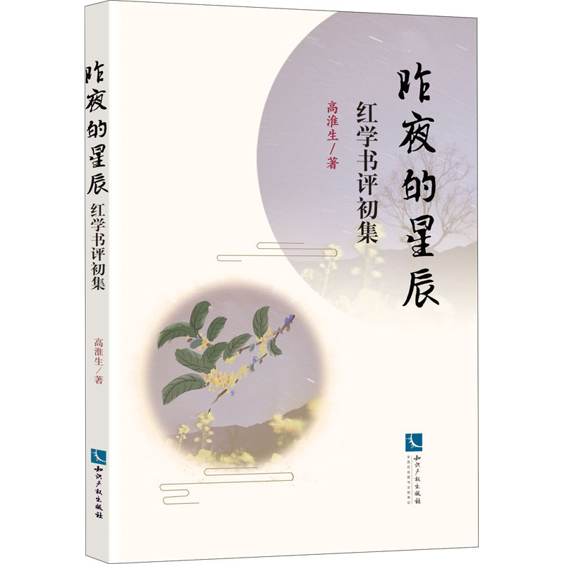 昨夜的星辰 红学书评初集 高淮生 著 文学其它文学 新华书店正版图书籍 知识产权出版社