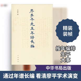 廖季平先生年谱长编 王承军撰 著 人物/传记其它社科 新华书店正版图书籍 中华书局