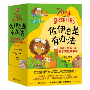佐伊总是有办法：给孩子的第一套科学实验故事书 (美)爱莎·西特洛 著 夏高娃 译 儿童文学少儿 新华书店正版图书籍