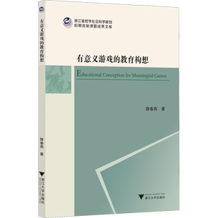 有意义游戏的教育构想 滕春燕 著 教育/教育普及文教 新华书店正版图书籍 浙江大学出版社