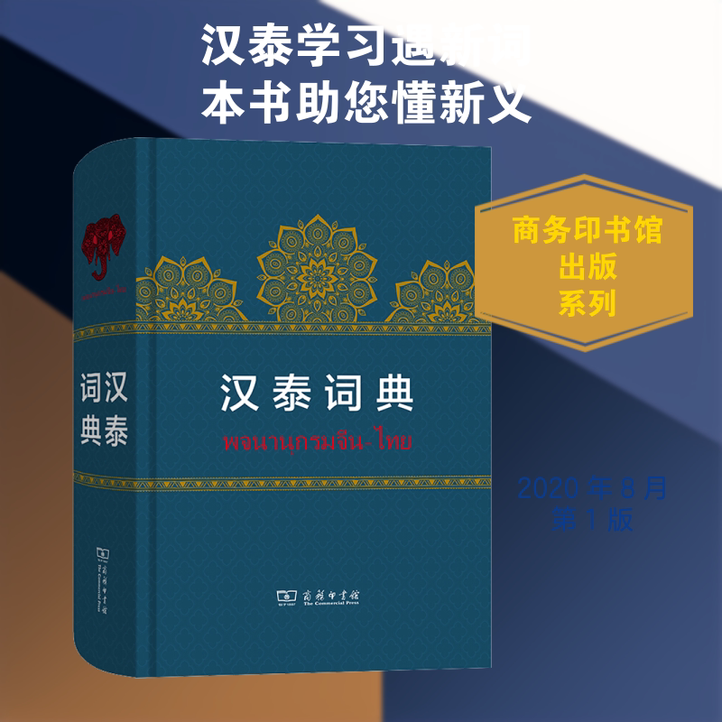 汉泰词典 岑容林,万悦容 等 编 其它工具书文教 新华书店正版图书籍 商务印书馆图片