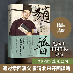 赵普演义 赵凤山 著 马光复,赵涛 编 历史人物文学 新华书店正版图书籍 国际文化出版公司