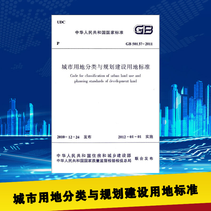 GB50137-2011城市用地分类与规划建设用地标准中华人民共和国住房和城乡建设部著作建筑/水利（新）专业科技