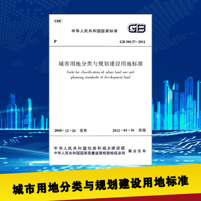 GB50137-2011城市用地分类与规划建设用地标准 中华人民共和国住房和城乡建设部 著作 建筑/水利（新）专业科技