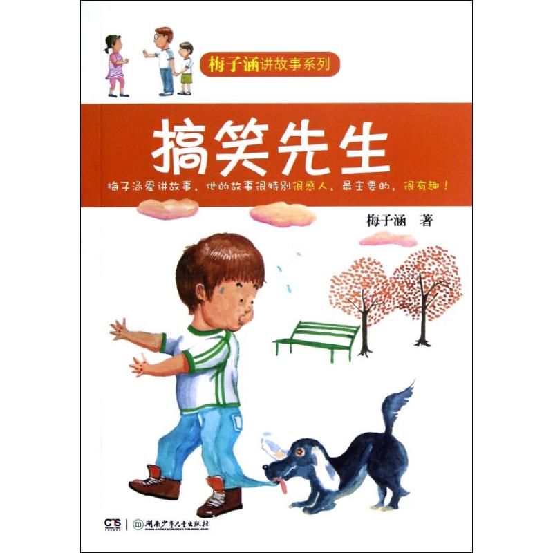搞笑先生 梅子涵 著作 儿童文学少儿 新华书店正版图书籍 湖南少年
