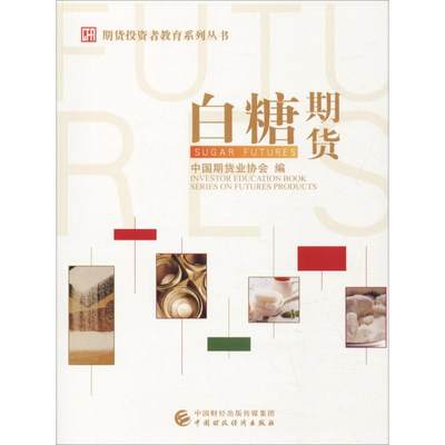 白糖期货 中国期货业协会 编 金融经管、励志 新华书店正版图书籍 经济科学出版社