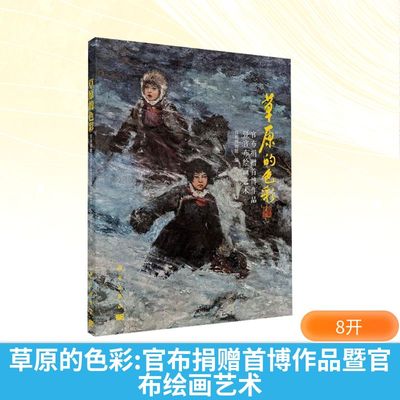 草原的色彩 官布捐赠首博作品暨官布绘画艺术 首都博物馆 编 工艺美术（新）艺术 新华书店正版图书籍 科学出版社