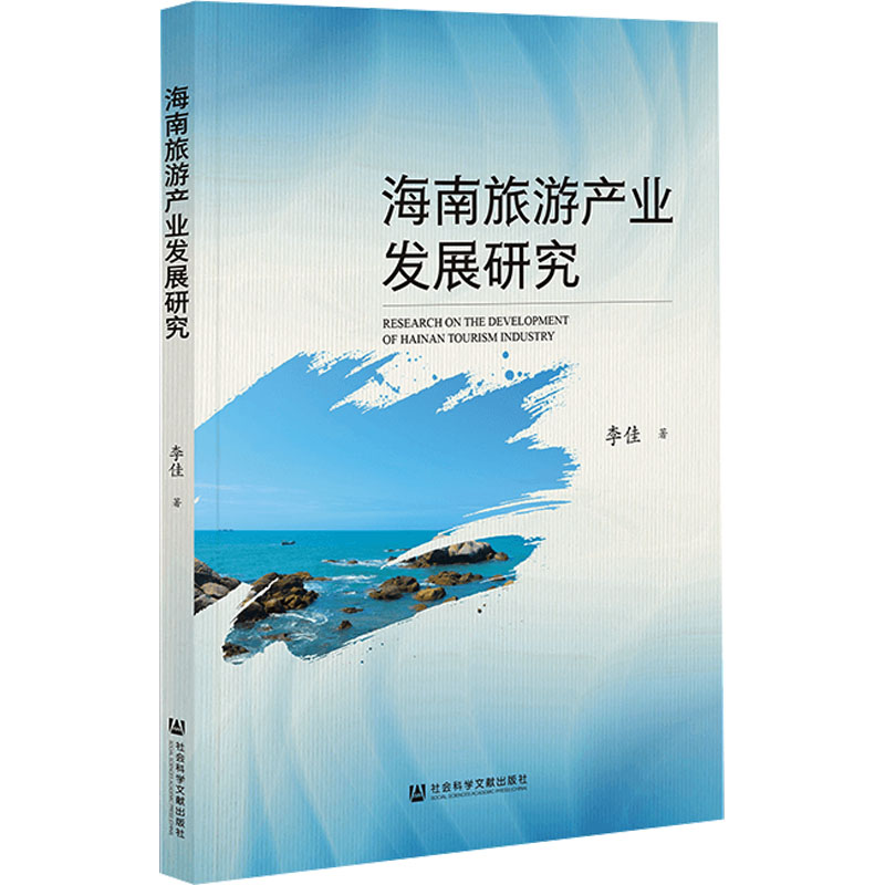 海南旅游产业发展研究 李佳 著 著 旅游其它社科 新华书店正版图书籍 社会科学文献出版社