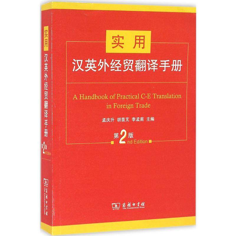 实用汉英外经贸翻译手册第2版 孟庆升,胡茵芃,李孟南 主编 行业/职业英语文教 新华书店正版图书籍 商务印书馆