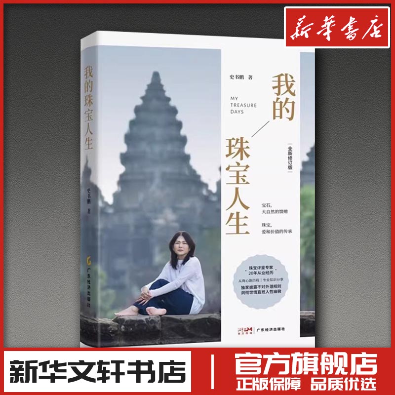 我的珠宝人生 史书鹏 著 人物/传记其它经管、励志 新华书店正版图书籍 广东经济出版社图片