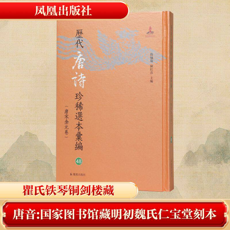 唐音 国家图书馆藏明初魏氏仁宝堂刻本 詹福瑞,陈红彦 主编 编 中国古诗词文学 新华书店正版图书籍 凤凰出版社