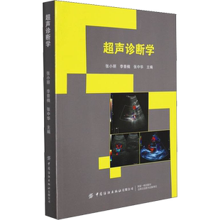 超声诊断学 张小丽,李普楠,张中华 编 大学教材生活 新华书店正版图书籍 中国纺织出版社有限公司