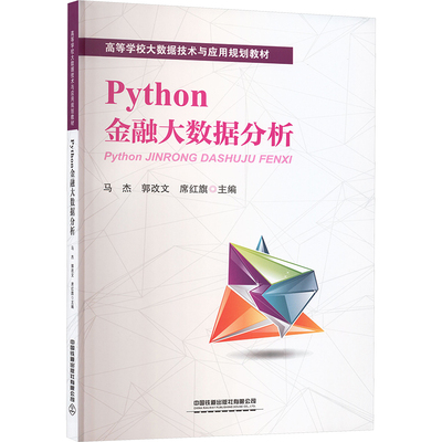PYTHON金融大数据分析 马杰,郭改文,席红旗 著 马杰,郭改文,席红旗 主编 编 大学教材大中专 新华书店正版图书籍