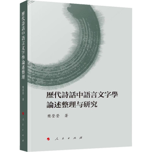 历代诗话中语言文字学论述整理与研究 樊莹莹 著 文学其它文学 新华书店正版图书籍 人民出版社