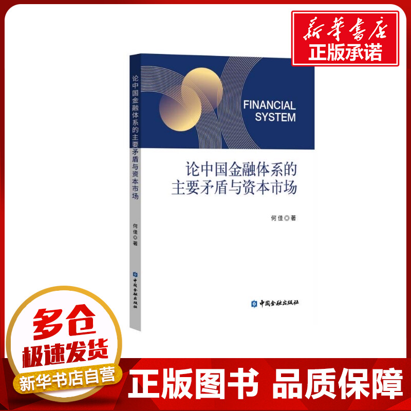 论中国金融体系的主要矛盾与资本市场何佳著金融经管、励志新华书店正版图书籍中国金融出版社