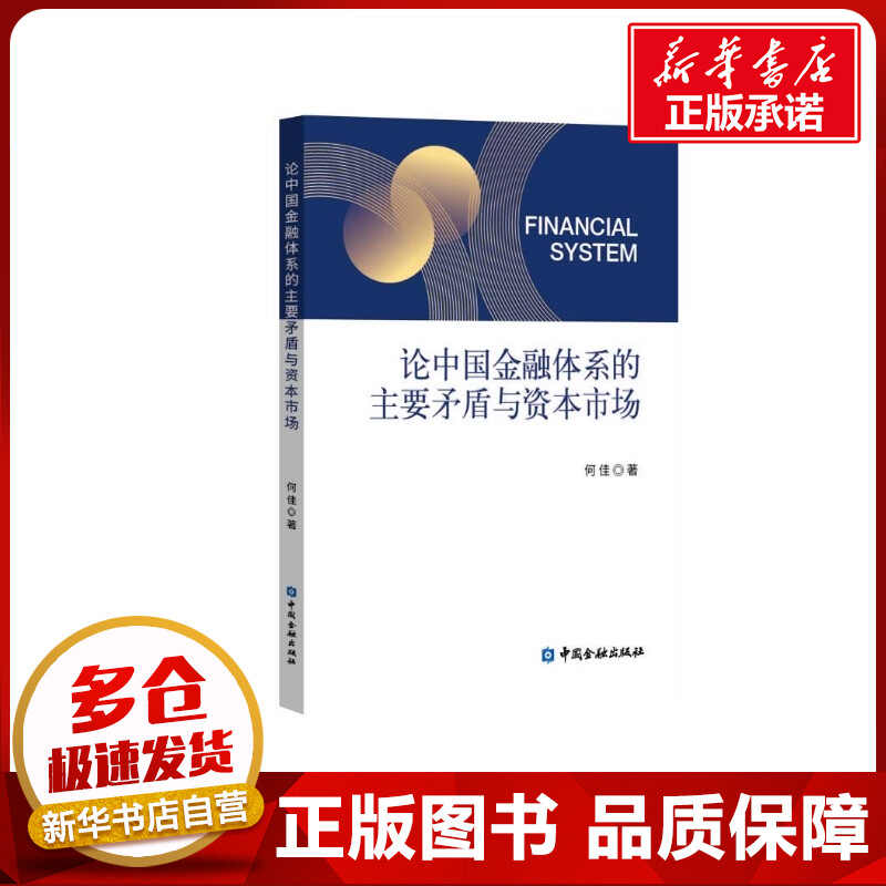 论中国金融体系的主要矛盾与资本市场 何佳 著 金融经管、励志 新华书店正版图书籍 中国金融出版社 书籍/杂志/报纸 金融 原图主图