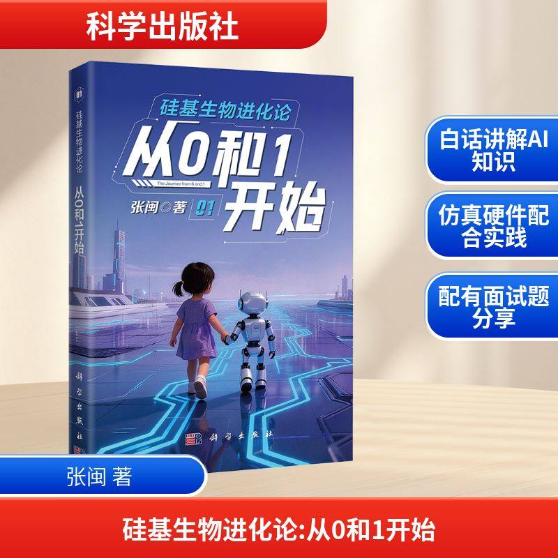 硅基生物进化论：从0和1开始 张闽 著 著 知识学文教 新华书店正版图书籍 科学出版社,书籍/杂志/报纸,知识学,淘宝优惠券,粉丝福利购,淘宝优惠卷