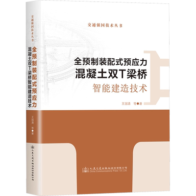 全预制装配式预应力混凝土双T梁桥智能建造技术 王国清 等 著 交通/运输专业科技 新华书店正版图书籍