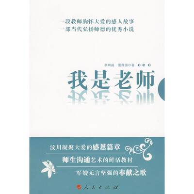 我是老师 李明诚，雷厚国　著 著 都市/情感小说文学 新华书店正版图书籍 人民出版社