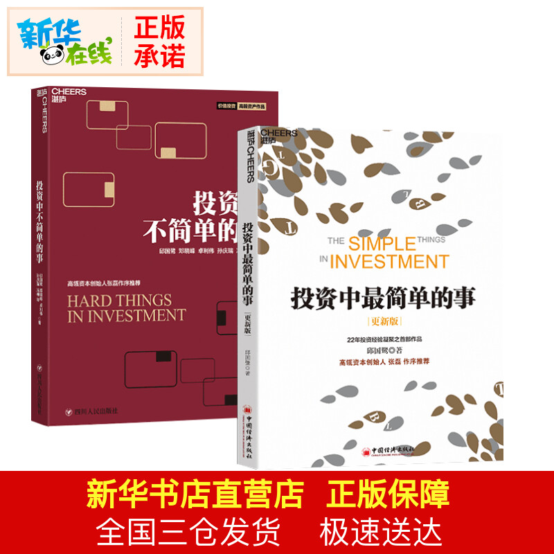 【新华正版】投资中最简单的事+投资中不简单的事 共2册 邱国鹭著 聪明的投资者 股票入门基础知识金融投资书籍 理财经济管理