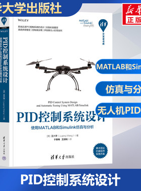 PID控制系统设计 使用MATLAB和Simulink仿真与分析 (澳)王六平 著 于春梅,王顺利 译 计算机辅助设计和工程（新）专业科技