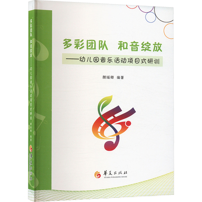 多彩团队 和音绽放——幼儿园音乐活动项目式研训 颜瑶卿 编 育儿其他文教 新华书店正版图书籍 华夏出版社