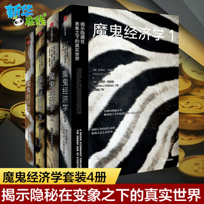 新版魔鬼经济学系列全四册 史蒂芬·列维特 著大众经济学经典 经济管理经济通俗读物消费者行为学经济学入门 罗辑思维推荐