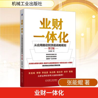 业财一体化：从应用路径到顶层战略规划 第2版 张能鲲 著 著 财务管理经管、励志 新华书店正版图书籍 机械工业出版社
