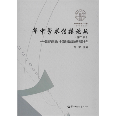 华中学术传播论坛(第2辑)——回顾与展望:中国编辑出版史研究四十年 范军 编 传媒出版经管、励志 新华书店正版图书籍