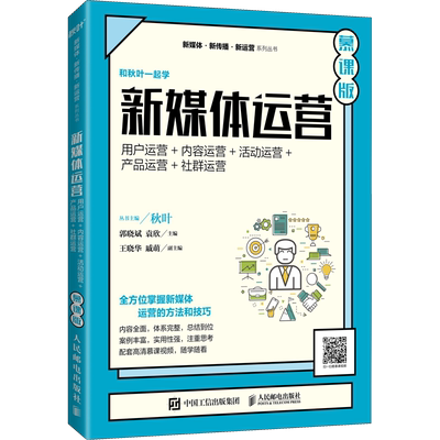新媒体运营 用户运营+内容运营+活动运营+产品运营+社群运营 慕课版 郭晓斌,袁欣 编 大学教材大中专 新华书店正版图书籍