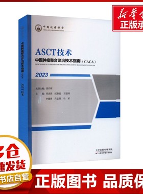 ASCT技术 2023 邱录贵,樊代明 等 编 医学其它生活 新华书店正版图书籍 天津科学技术出版社