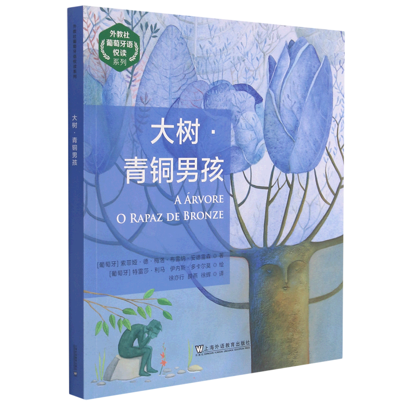 大树·青铜男孩 (葡萄牙)索菲娅·德·梅洛·布雷纳·安德雷森 著 徐亦行//薛燕//徐辉 译 其它语系文教 新华书店正版图书籍