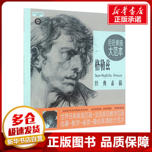 巨匠素描大范本范画版格勒兹经典素描 巨素社 主编 著 绘画（新）艺术 新华书店正版图书籍 中国青年出版社